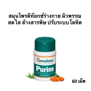 สมุนไพรดีท๊อกซ์ร่างกาย ผิวพรรณสดใส ล้างสารพิษ ปรับระบบโลหิต Himalaya Purim