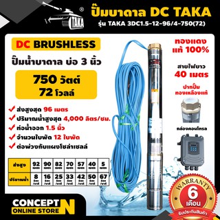 ปั๊มน้ำบาดาล DC 750 วัตต์ รูท่อ 1.5 นิ้ว มีกล่องคอนโทรล (ไม่รวมแผง)TAKA 3DC1.5-12-96/4-750(72) Concept N