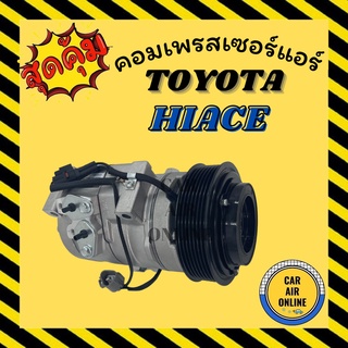 คอมแอร์ โตโยต้า ไฮเอ็ด ไฮเอช รถตู้ D4D COMMUTER คอมมิวเตอร์ ดีเซล  คอมใหม่ Compressor TOYOTA HIACE คอมเพรสเซอร์