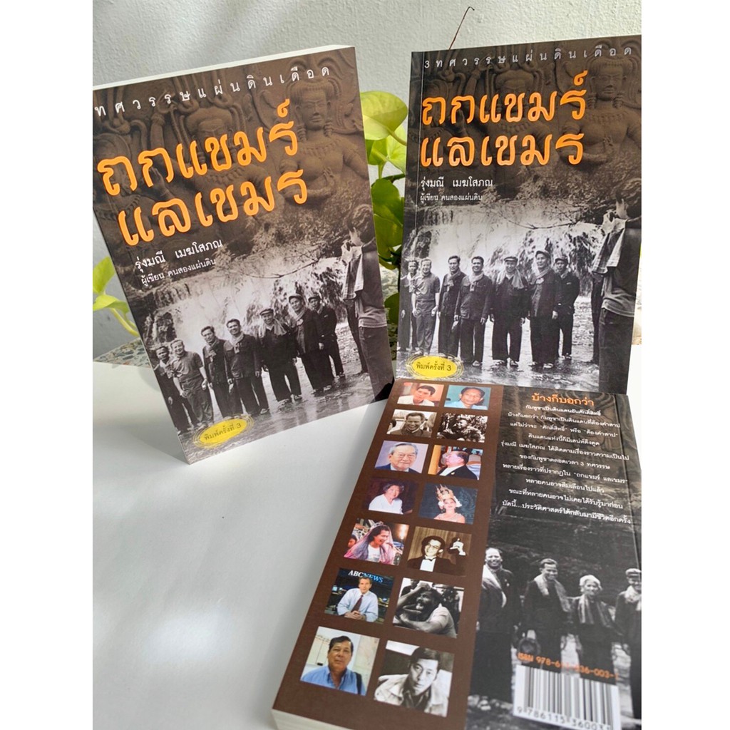 บ้านพระอาทิตย์-หนังสือ-ถกแขมร์-แลเขมร