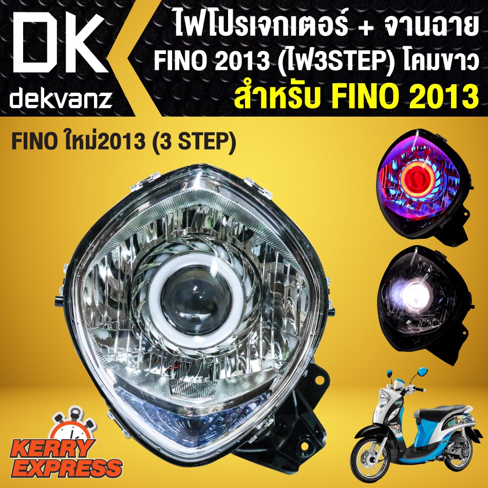 ไฟโปรเจกเตอร์-จานฉาย-สำหรับ-fino-ใหม่-ปี-2013-ฟรีโน่-2013-3-steps-โคมขาว