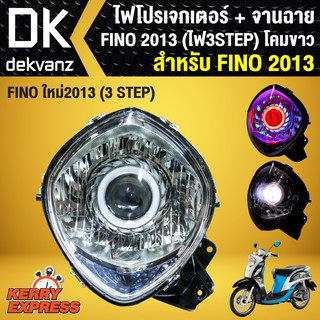 ไฟโปรเจกเตอร์+จานฉาย สำหรับ FINO ใหม่ ปี 2013, ฟรีโน่ 2013 (3 STEPS)โคมขาว