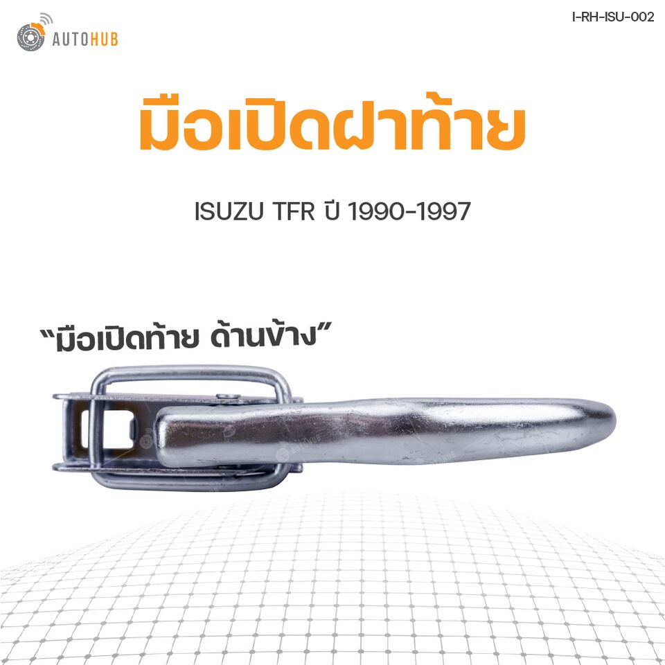 autohub-มือเปิดท้ายกระบะ-isuzu-tfr-มือเปิดฝาท้าย-เหล็กชุบ-สินค้าพร้อมจัดส่ง-1ชิ้น