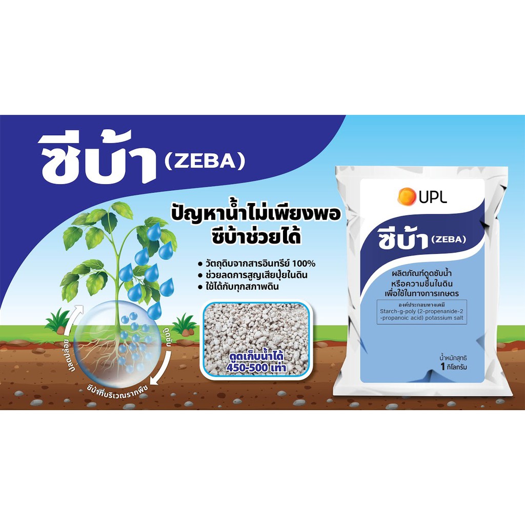 ซีบ้า-ผลิตภัณฑ์ดูดซับน้ำ-หรือความชื้นในดิน-เพื่อใช้ในทางเกษตร-ขนาดบบรรจุ-5-กิโลกรัม