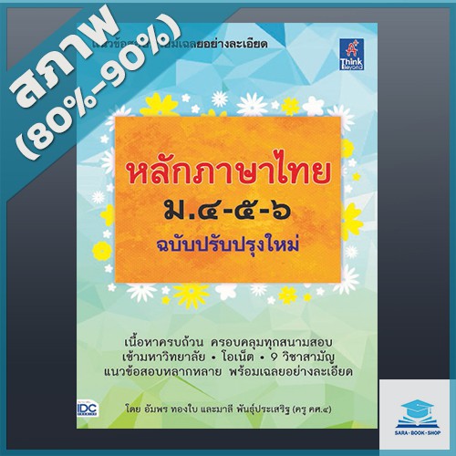 หลักภาษาไทย-ม-๔-๕-๖-ฉบับปรับปรุงใหม่-4491052