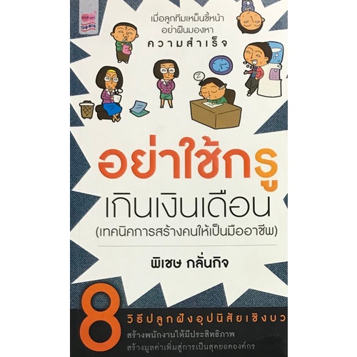 chulabook-ศูนย์หนังสือจุฬาฯ-c111-8858757417709-หนังสือ-อย่าใช้กรูเกินเงินเดือน-พิเชษ-กลั่นกิจ