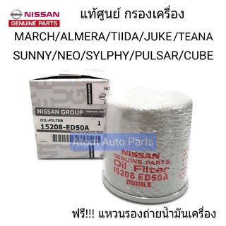 ** แถมแหวน ** แท้ศูนย์ กรองน้ำมันเครื่อง March, Almera, Sunny Neo, Tiida, Sylphy, Pulzar,  Juke รหัส.15208-ED50A