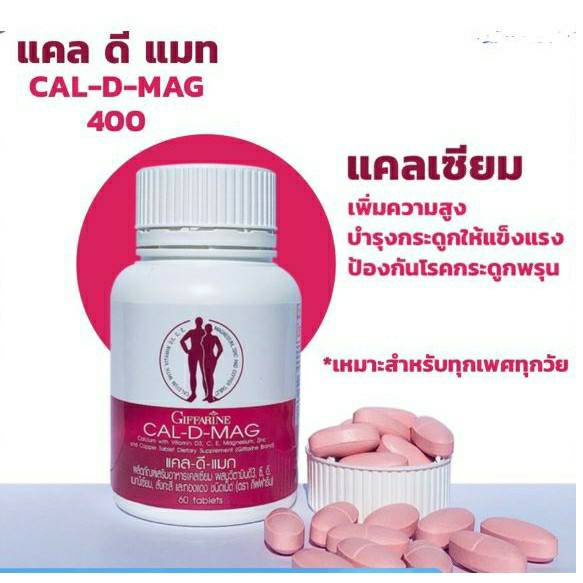 แคลเซียม-กิฟฟารีน-cal-d-mag-400-เพิ่มความสูง-เสริมสร้างกระดูกให้แข็งแรง-กระดูกผุุ-กระดูกพรุุน