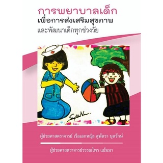 ศูนย์หนังสือจุฬาฯ-การพยาบาลเด็กเพื่อการส่งเสริมสุขภาพและพัฒนาเด็กทุกช่วงวัย-9786165889643