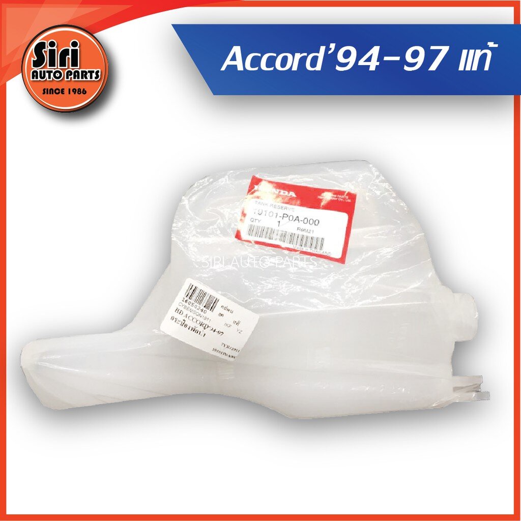 (แท้ศูนย์) กระป๋องพักน้ำ ACCORD ปี 1994-1997 รหัส.19101-P0A-000 HONDA ...