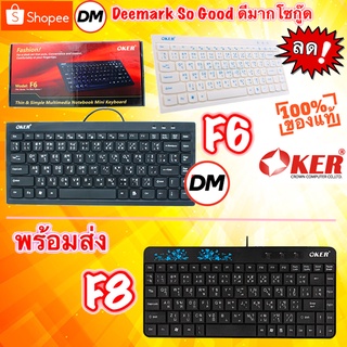🚀ส่งเร็ว🚀 OKER Keyboard F6 F8 Mini USB คีบอร์ด ตัวเล็ก มินิ # DM 6
