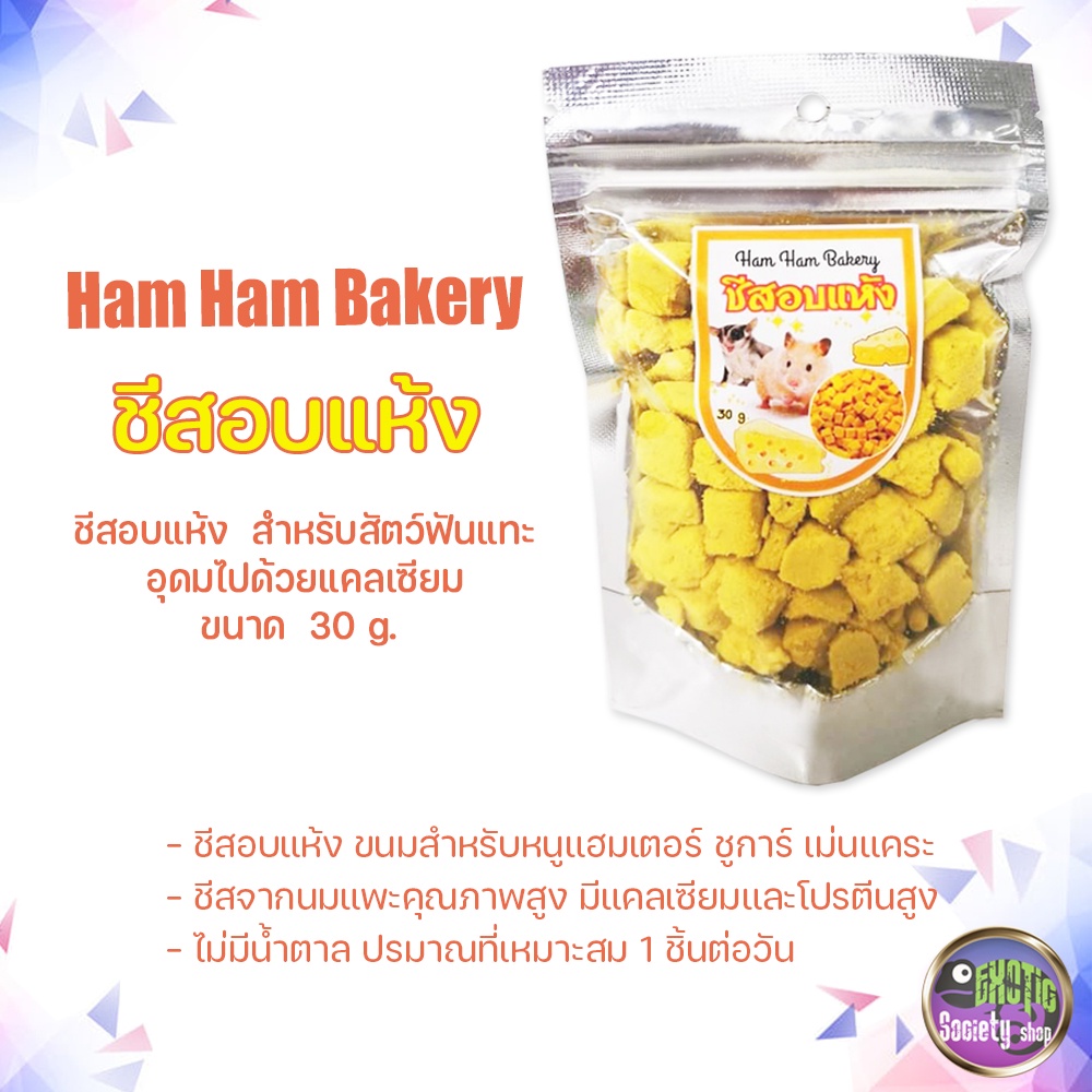 ham-ham-bakery-ชีสอบแห้ง-สำหรับสัตว์เลี้ยงชูก้าไกลเดอร์-หนู-สัตว์เลี้ยงฟันแทะและอื่นๆ-ขนาด-30-g