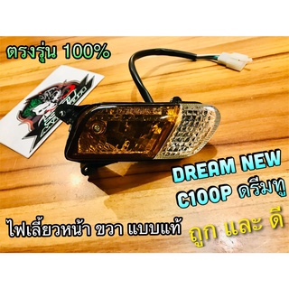 ไฟเลี้ยว หน้า ขวา R เดิม DREAM NEW ดรีมทู C100N ทั้งชุด แบบแท้