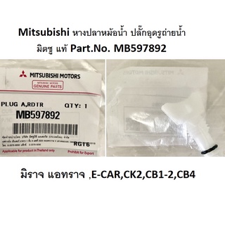 ภาพหน้าปกสินค้าหางปลาหม้อน้ำ ปลั๊กอุดรูถ่ายน้ำ Mitsubishi Part No.MB597892(ECAR มิราจ แอททราจ  STRADA GWAGON ไทรทัน ปาเจโร่ XPANDER) ที่เกี่ยวข้อง