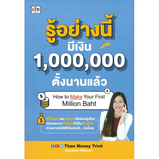 หนังสือ-รู้อย่างนี้มีเงิน-1-000-000-ตั้งนานแล้ว