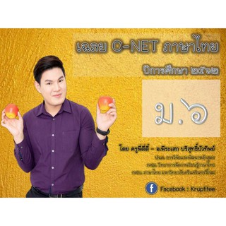 ติวสอบ O-NET วิชาภาษาไทย ชั้น ม.6 โดยครูพี่ตี่ตี๋ (วีดิโอและหนังสือ)