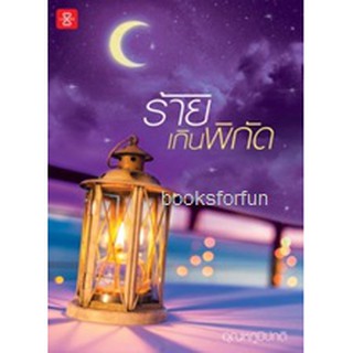 (แถมปก) ร้ายเกินพิกัด / อุณหภูมิปกติ (สนพ. แจ่มใสเลิฟ) / หนังสือใหม่