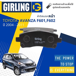 ⚡ Girling Official⚡ ผ้าเบรคหน้า ผ้าดิสเบรคหน้า Toyota Avanza, Avansa F601, F602 ปี 2004-2011 Girling  7656