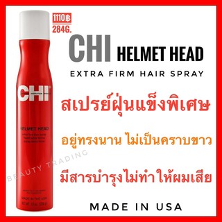 🔥แท้100%🔥ชิ (อเมริกา) สเปรย์ฝุ่น🔥Chi Helmet Head Extra Firm Hair Spray 284g. ชิ เฮลเมท เฮด เอกซ์ตร้า เฟิร์ม แฮร์ สเปรย์