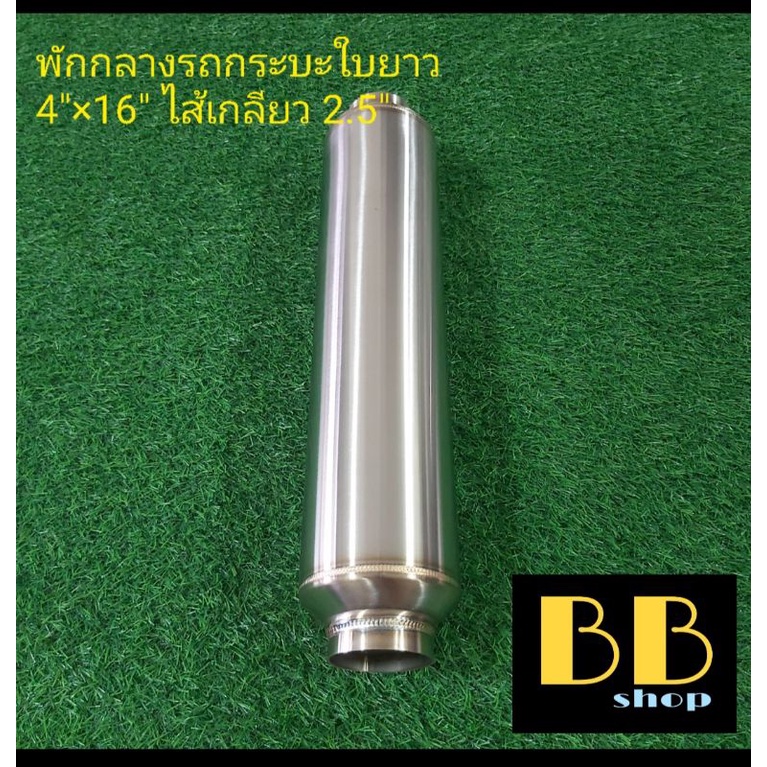 หม้อพักกลางสแตนเลส-304-รถกระบะใบยาว-เกียร์ธรรมดา