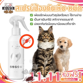 🐶🐱สเปรย์ป้องกันเห็บหมัด สูตรธรรมชาติไร้สารเคมี พ่นตัว พ่นพื้นที่ 500ML.