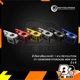 ตัวรัดสายดิสเบรคหน้า 1 สาย REVOLUTION CT-125/MONKEY/FORZA300 NEW 2018