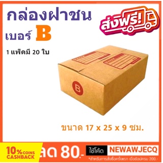 กล่องพัสดุ กล่องไปรษณีย์ฝาชน ถูกที่สุด เบอร์ B (1 แพ๊ค 20 ใบ) ส่งฟรี