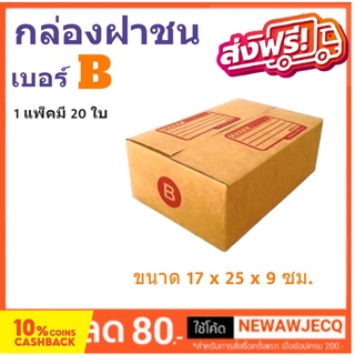 กล่องพัสดุ กล่องไปรษณีย์ฝาชน ถูกที่สุด เบอร์ B (1 แพ๊ค 20 ใบ) ส่งฟรี