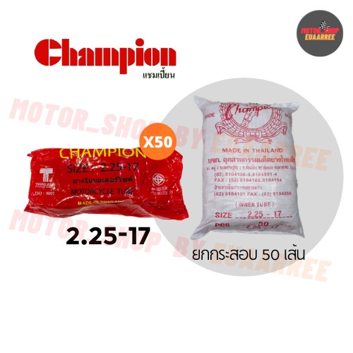 champion-225-17-ยางในแชมป์เปี้ยน-ยกกระสอบ-x50เส้น