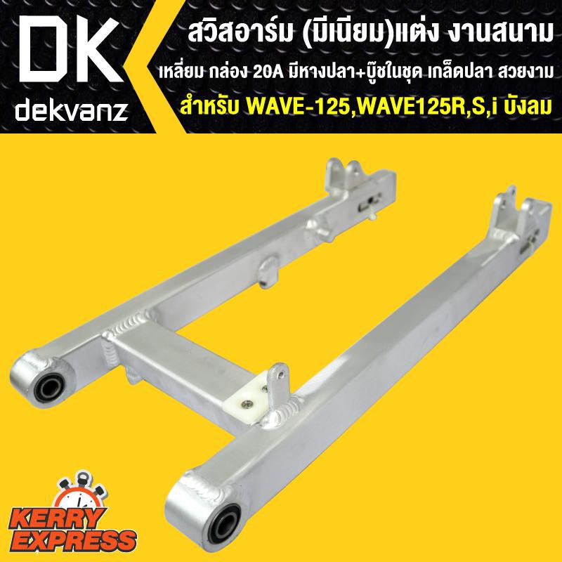 สวิงอาร์ม-สวิงอาร์ม-มีเนียม-แต่ง-wave-125-เวฟ125-r-s-i-บังลม-งานสนาม-เหลี่ยม-มีหางปลา-บู๊ซในชุด-ดกล็ดปลา-สวยงาม-แข็งแรง