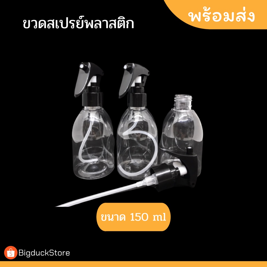 ขวดสเปรย์พลาสติก-ขนาด150ml-ขวดสเปรย์เปล่า-พลาสติกใส