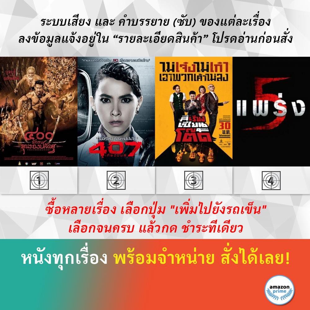 dvd-หนังไทย-400-นักรบขุนรองปลัดชู-407-เที่ยวบินผี-4kings-สีเรียงเซียนโต๊ด-5-แพร่ง