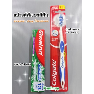 แปรงสีฟัน ยาสีฟัน คอลเกต colgate ยาสีฟัน32กรัม แปรงสีฟันนุ่มปานกลาง ขนาดพกพา ทำบุญ จัดชุด ท่องเที่ยว ใช้งานได้ พร้อมส่ง