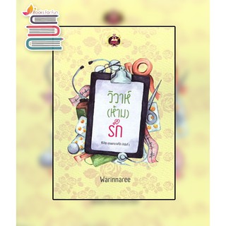 วิวาห์ (ห้าม) รัก / Warinnaree / หนังสือใหม่