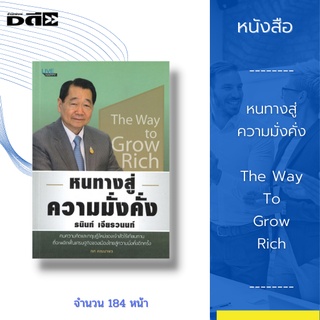 หนังสือ หนทางสู่ความมั่งคั่ง The Way To Grow Rich : แนวคิดและทฤษฎีใหม่ของเจ้าสัวไร้เทียมทาน 