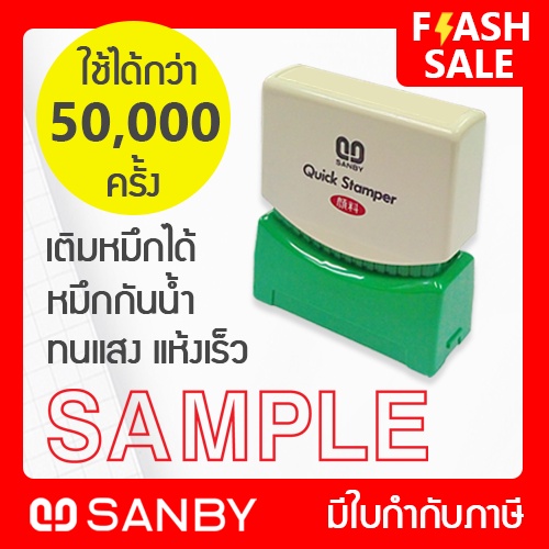 SANBY ตรายางสำเร็จรูป หมึกในตัว รุ่น QUICK STAMPER [SAMPLE] สีแดง QSAE ...
