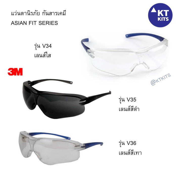 รูปภาพสินค้าแรกของแว่นนิรภัย แว่นกันสารเคมี ยี่ห้อ 3M รุ่น V34 / V35 /V36  แว่นครอบแว่นสายตา  Safety Glasses ขนาดเหมาะกับหน้าคนเอเชีย