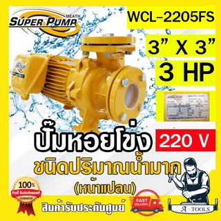 MITSUBISHI ปั๊มน้ำหอยโข่ง ปั๊มน้ำไฟฟ้า 3" x 3" x 3HP 220V รุ่น WCL-2205FS 3นิ้ว 3แรงม้า หน้าแปลน มิตซูบิชิ SUPER PUMP