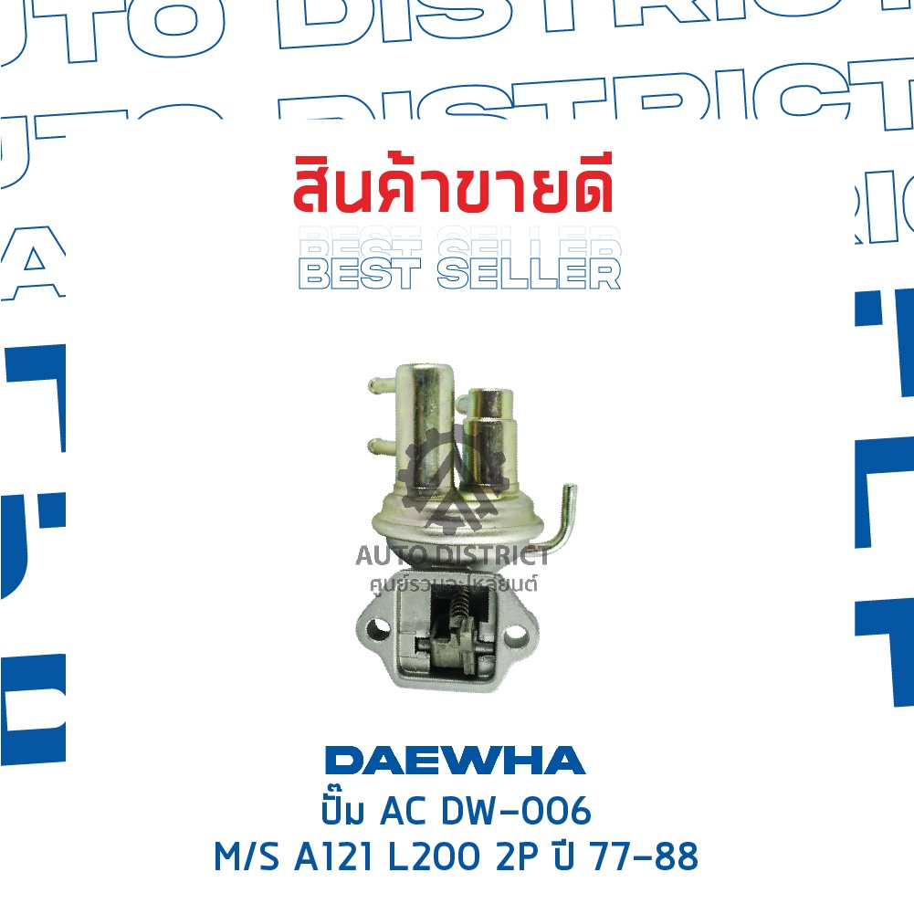 daewha-ปั๊ม-ac-dw-018-mitsubishi-e200-ปี-85-จำนวน-1ตัว