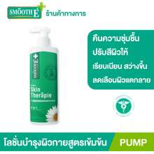 smooth-e-lotion-skin-therapie-200ml-โลชั่นเวชสำอางสูตรเข้มข้น-จากสมูทอี-ฟื้นบำรุงปัญหาผิวแห้ง