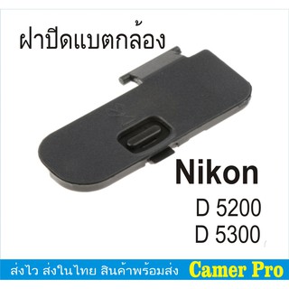 ภาพหน้าปกสินค้าฝาปิดแบตกล้อง Nikon D5200 D5300 ที่เกี่ยวข้อง