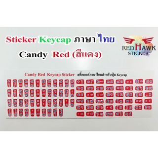 สติ๊กเกอร์แปะปุ่มคีย์แคป สีแดงลูกกวาด (Red Candy Keycap) ภาษา ไทย (Thai)
