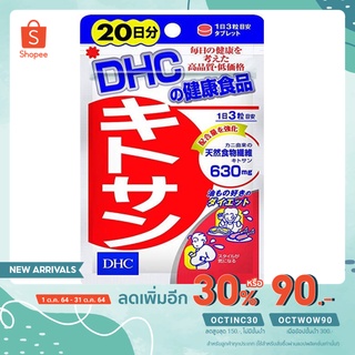 [ใช้โค้ดOCTINC30เหลือ95] DHC kitosan 20 days ไคโตซาน 20 วัน