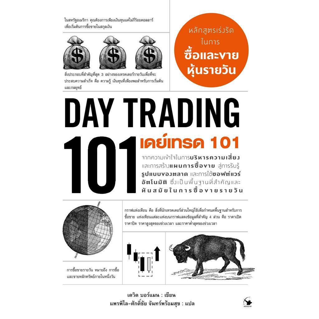 เดย์เทรด-101-day-trading-101-ใหม่มือ1