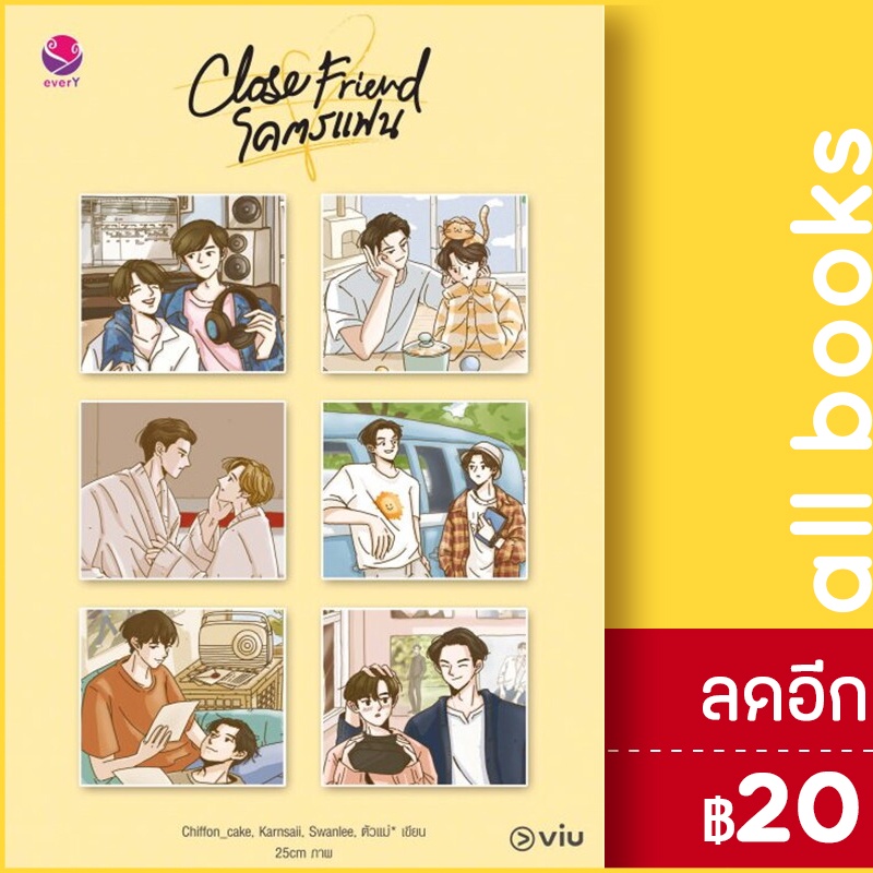 close-friend-โคตรแฟน-เอเวอร์วาย-รวมนักเขียนเอเวอร์วาย