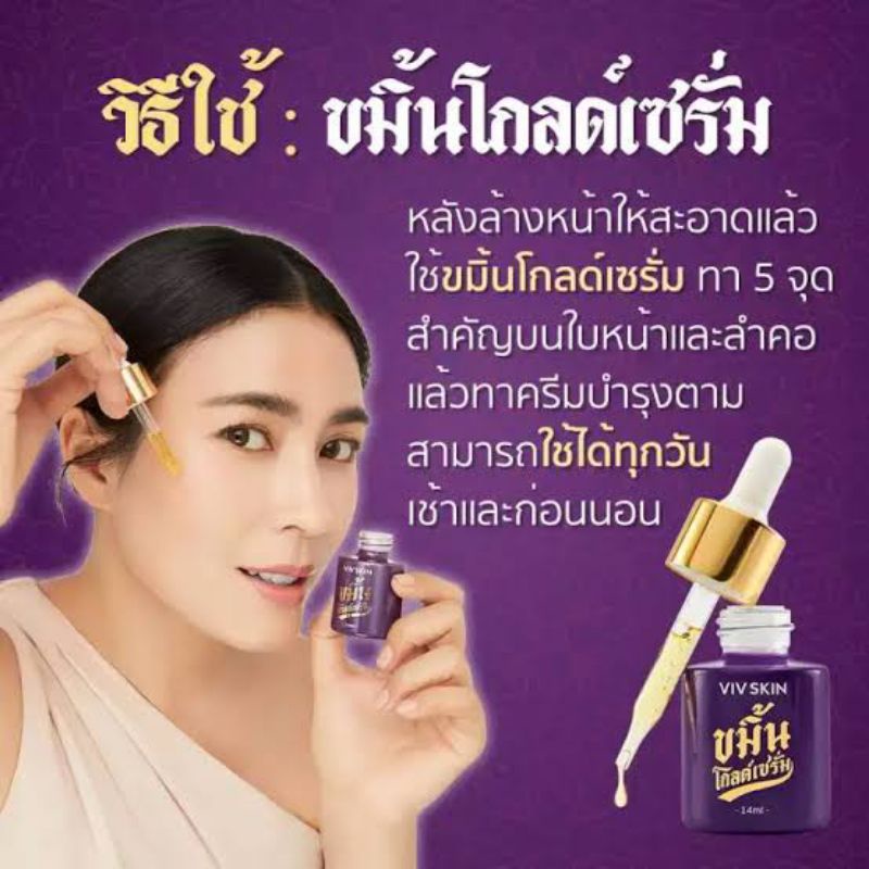 ขมิ้นโกลด์เซรั่ม-เซรั่มจุ๋ย-by-viv-skin-มั่นหน้าสด-ด้วยหยดขมิ้นทอง