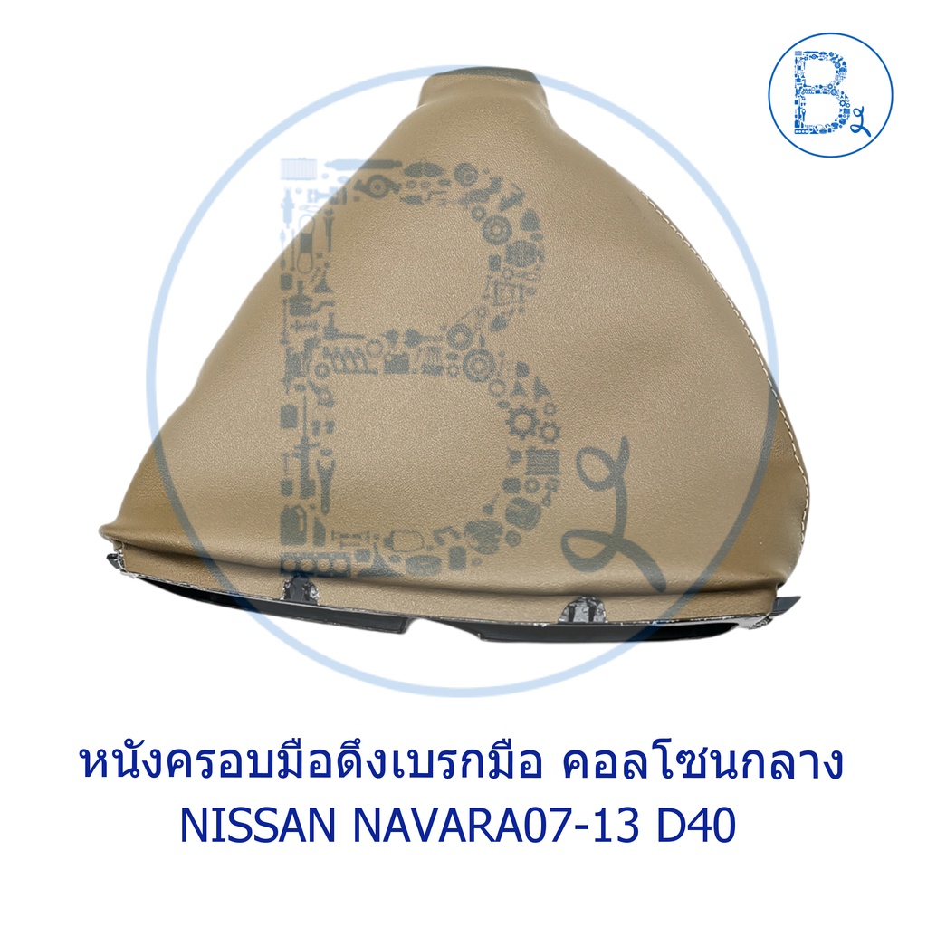 อะไหล่แท้-หนังครอบมือดึงเบรกมือ-คอลโซนกลาง-nissan-navara07-13-d40