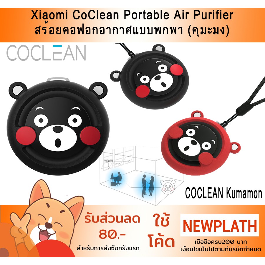 ภาพหน้าปกสินค้าXiaomi CoClean S1 / Kumamon Portable Air Purifier - เครื่องฟอกอากาศแบบพกพา (คุมะมง)