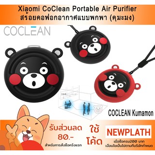 ภาพขนาดย่อของสินค้าXiaomi CoClean S1 / Kumamon Portable Air Purifier - เครื่องฟอกอากาศแบบพกพา (คุมะมง)