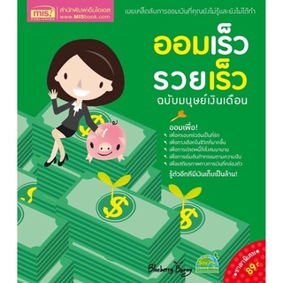 หนังสือออมเร็ว รวยเร็วฉบับมนุษย์เงินเดือน สร้างวินัยทางการเงิน